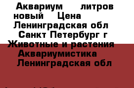 Аквариум 100 литров новый  › Цена ­ 1 590 - Ленинградская обл., Санкт-Петербург г. Животные и растения » Аквариумистика   . Ленинградская обл.